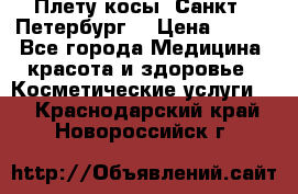 Плету косы. Санкт - Петербург  › Цена ­ 250 - Все города Медицина, красота и здоровье » Косметические услуги   . Краснодарский край,Новороссийск г.